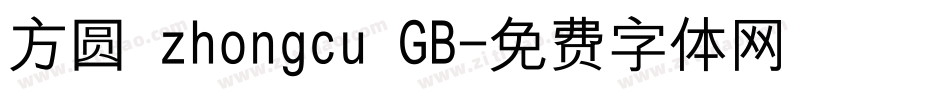 方圆 zhongcu GB字体转换